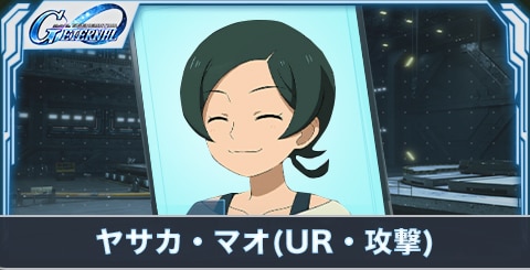 ヤサカ・マオ(UR・攻撃)の評価とステータス