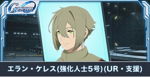 エラン・ケレス(強化人士5号)(UR・支援)の評価とステータス