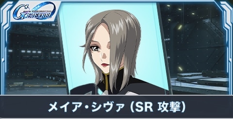 メイア・シヴァ(SR・攻撃)の評価
