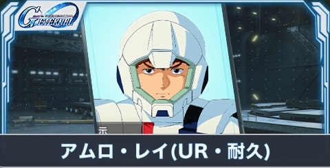 アムロ・レイ（UR・耐久）の評価とステータス