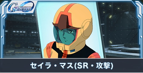 セイラ・マス(SR・攻撃)の評価