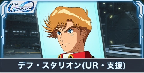 デフ・スタリオン（UR・支援）の評価とステータス