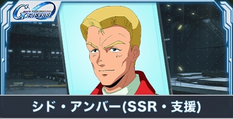シド・アンバー(SSR・支援)の評価とステータス