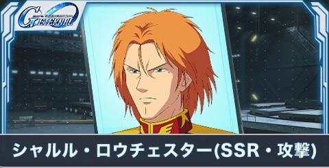 シャルル・ロウチェスター(SSR・攻撃)の評価とステータス