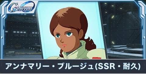 アンナマリー・ブルージュ(SSR・耐久)の評価とステータス