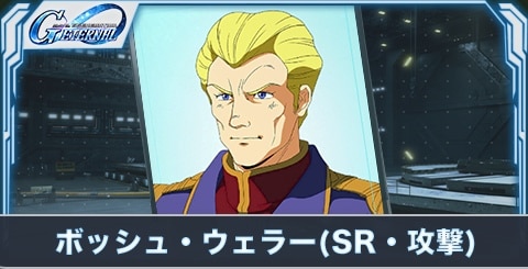 ボッシュ・ウェラー(SR・攻撃)の評価とステータス