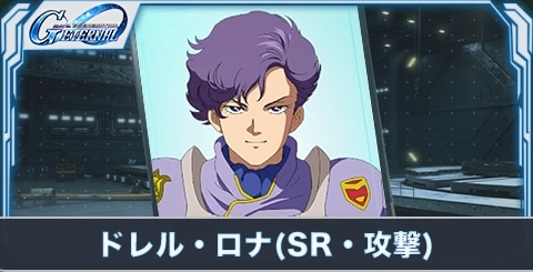 ドレル・ロナ(SR・攻撃)の評価とステータス
