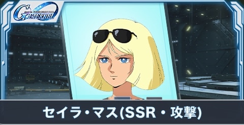 セイラ・マス（SSR・攻撃）の評価とステータス