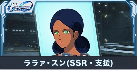 ララァ・スン(SSR・支援)の評価とステータス