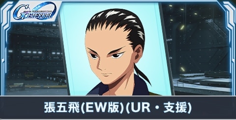 張五飛(EW版)(UR・支援)の評価とステータス