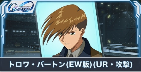 トロワ・バートン(EW版)(UR・攻撃)の評価とステータス