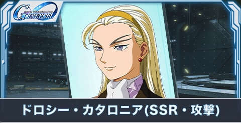 ドロシー・カタロニア(SSR・攻撃)の評価とステータス