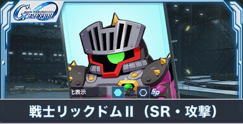 戦士リックドムⅡ(SR・攻撃)の評価とステータス