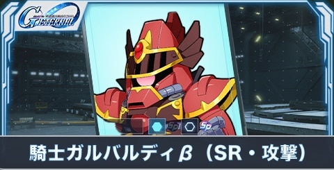 騎士ガルバルディβ(SR・攻撃)の評価とステータス