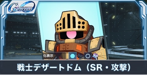 戦士デザートドム(SR・攻撃)の評価とステータス