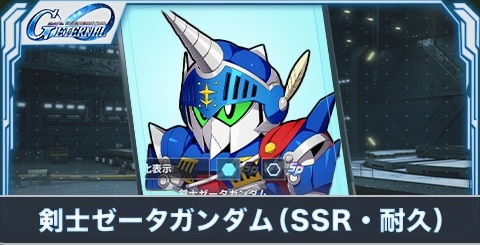 剣士ゼータガンダム(SSR・耐久)の評価とステータス
