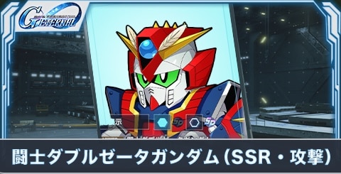 闘士ダブルゼータガンダム(SSR・攻撃)の評価とステータス