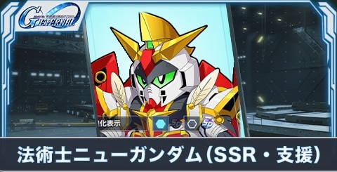 法術士ニューガンダム(SSR・支援)の評価とステータス