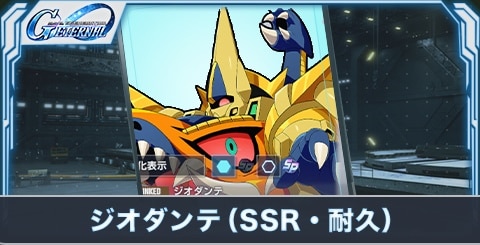 ジオダンテ(SSR・耐久)の評価とステータス
