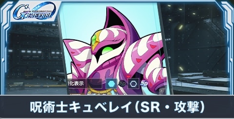 呪術士キュベレイ(SR・攻撃)の評価とステータス