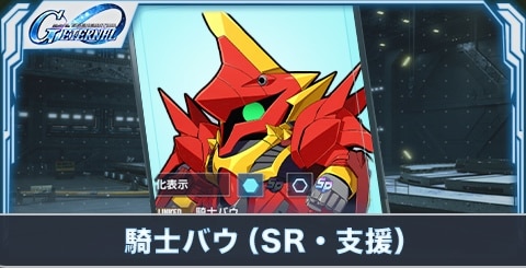 騎士バウ(SR・支援)の評価とステータス