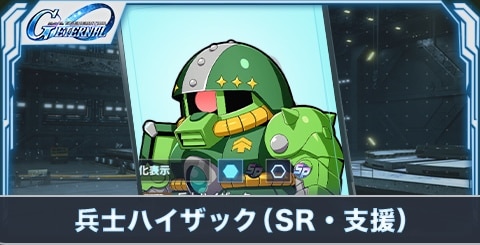 兵士ハイザック(SR・支援)の評価とステータス
