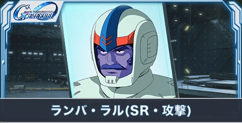 ランバ・ラル(SR・攻撃)の評価