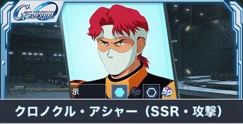 クロノクル・アシャー（SSR・攻撃）の評価とステータス