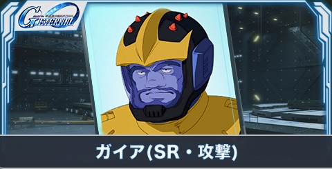 ガイア(SR・攻撃)の評価