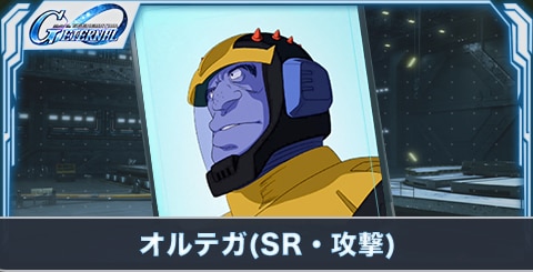 オルテガ(SR・攻撃)の評価
