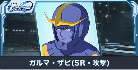 ガルマ・ザビ(SR・攻撃)の評価