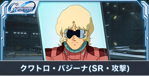 クワトロ・バジーナ(SR・攻撃)の評価