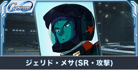 ジェリド・メサ(SR・攻撃)の評価
