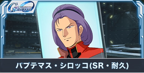 パプテマス・シロッコ(SR・耐久)の評価