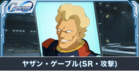 ヤザン・ゲーブル(SR・攻撃)の評価