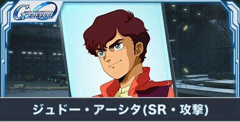ジュドー・アーシタ(SR・攻撃)の評価