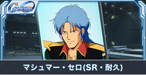 マシュマー・セロ(SR・耐久)の評価