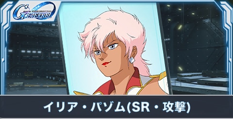 イリア・パゾム(SR・攻撃)の評価