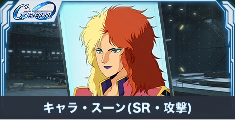 キャラ・スーン(SR・攻撃)の評価