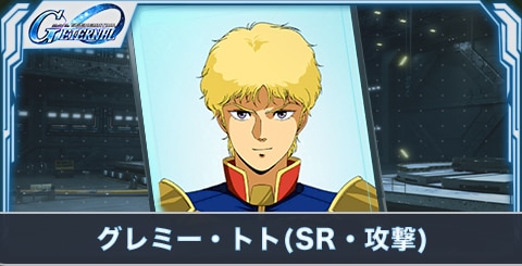 グレミー・トト(SR・攻撃)の評価