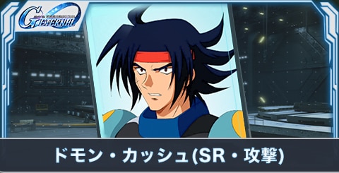 ドモン・カッシュ(SR・攻撃)の評価