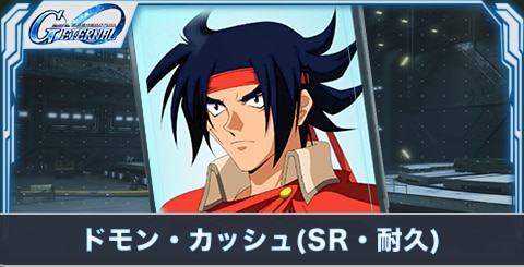 ドモン・カッシュ(SR・耐久)の評価