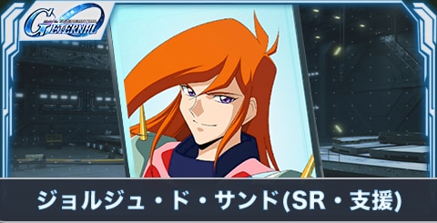 ジョルジュ・ド・サンド(SR・支援)の評価