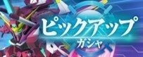 一撃必殺ピックアップガシャシミュレーター