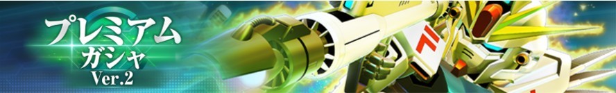 プレミアムガシャVer.2シミュレーター