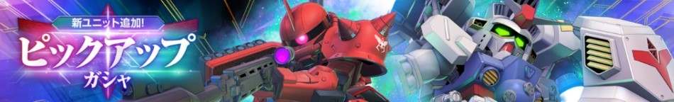 ガンダム試作2号機(EX)ピックアップガシャ