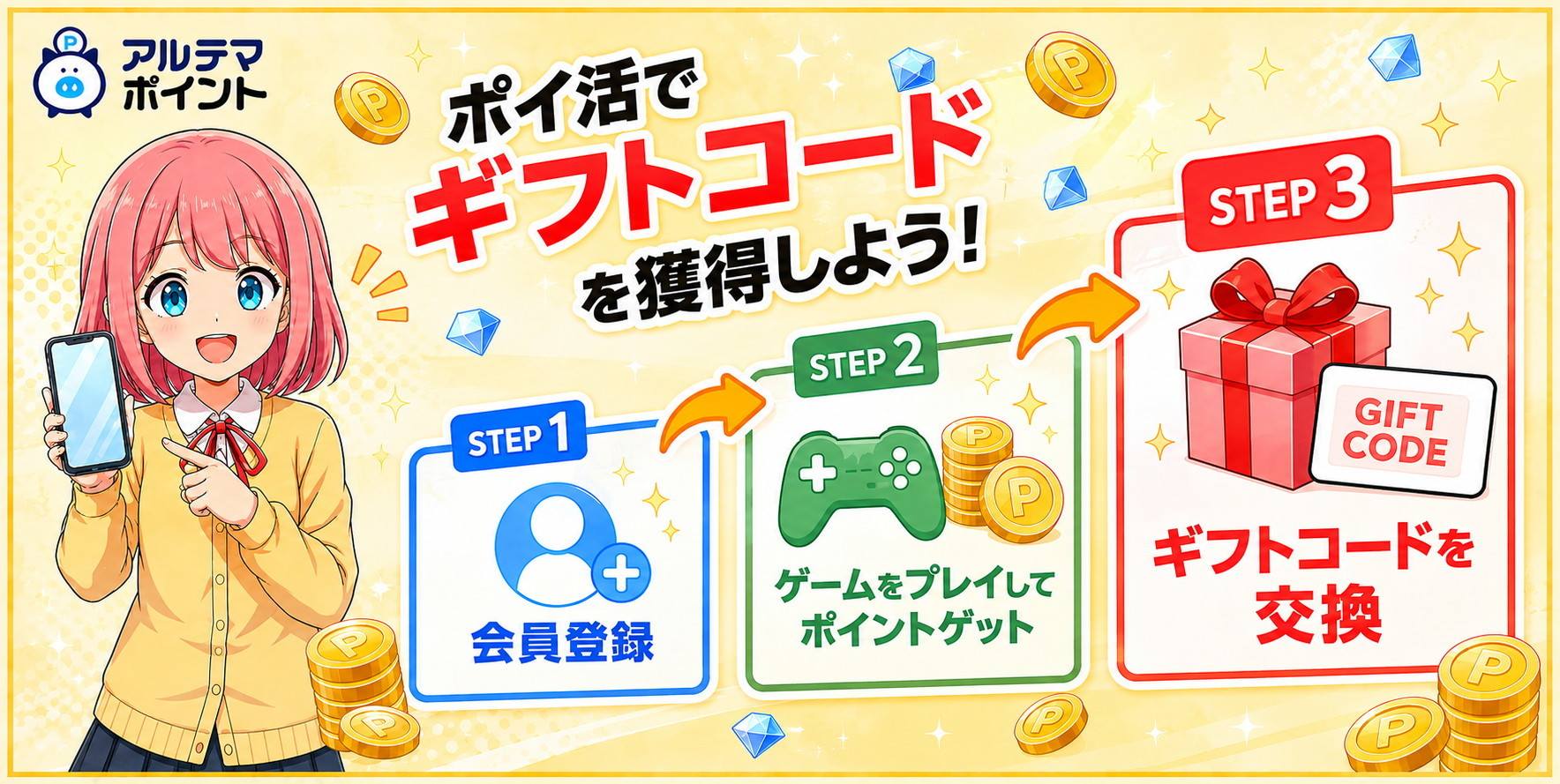 アルテマポイント ポイ活でギフトコードを獲得しよう