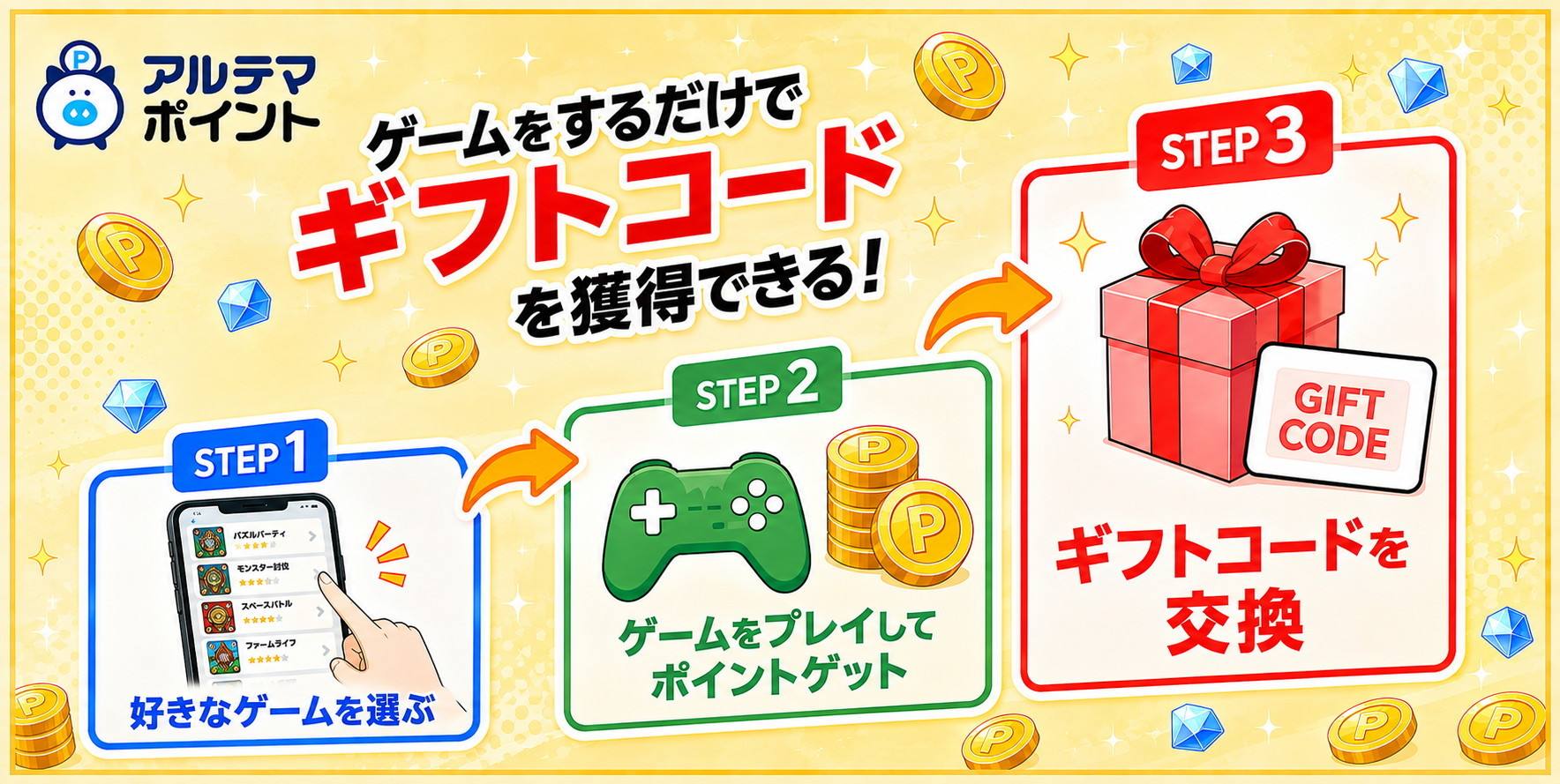 アルテマポイント ポイ活でギフトコードを獲得しよう
