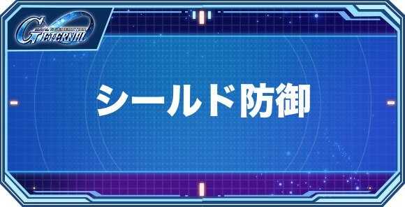 シールド防御ユニット(機体)一覧