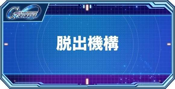 脱出機構ユニット(機体)一覧